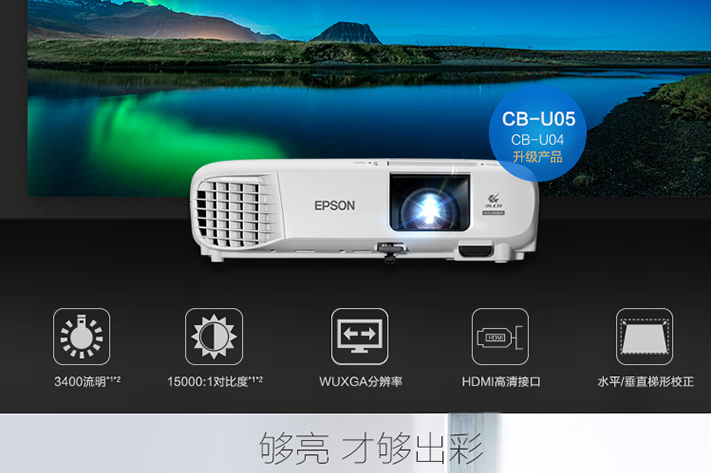 爱普生（EPSON）CB-U05 投影仪 投影机办公（超高清 3400流明)