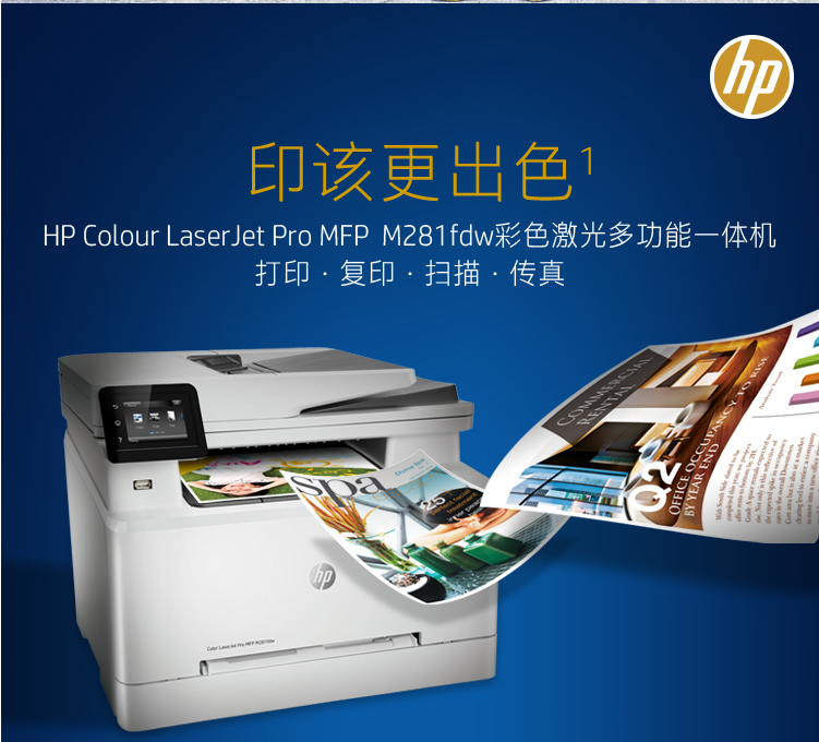 惠普（HP）Colour LaserJet Pro M281fdw彩色激光多功能一体机