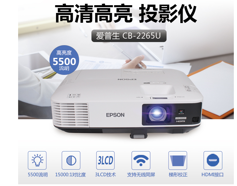 爱普生（EPSON）CB-2265U投影仪