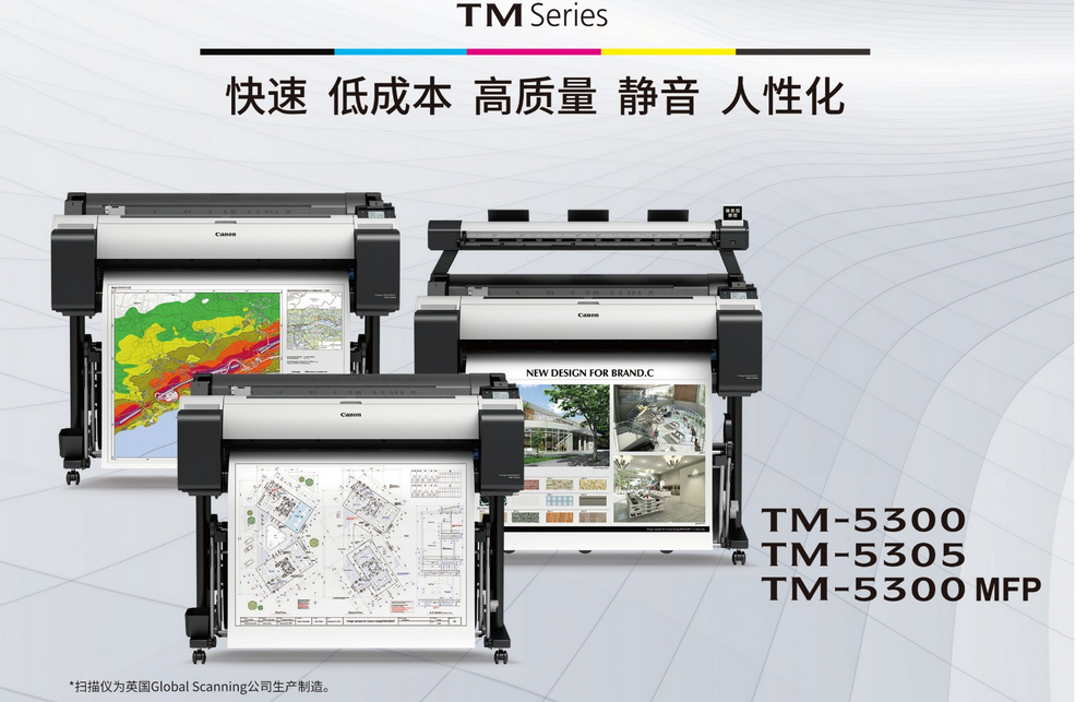 佳能Canon TM-5300MFP A0绘图仪 A0蓝图机 多功能一体机