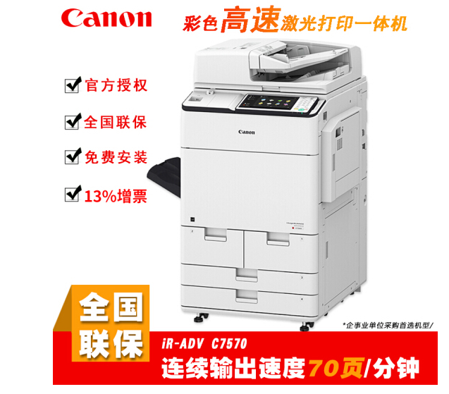 佳能（canon） C7570多功能大型