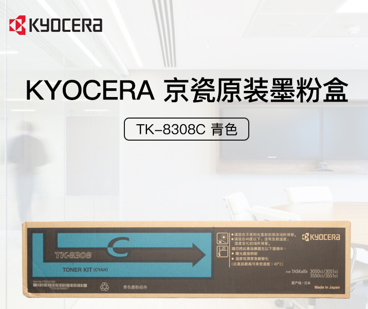 KYOCERA 京瓷 TK-8308C 原装青色墨粉盒 (适用TASKalfa 3050ci/3051ci/3550ci/3551ci