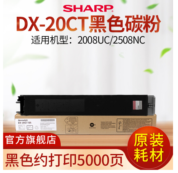 夏普原装DX-20CT-BA/CA/MA/YA彩色粉盒墨粉DX-2008UC/2508NC碳粉 DX-20CT-BA 黑色 