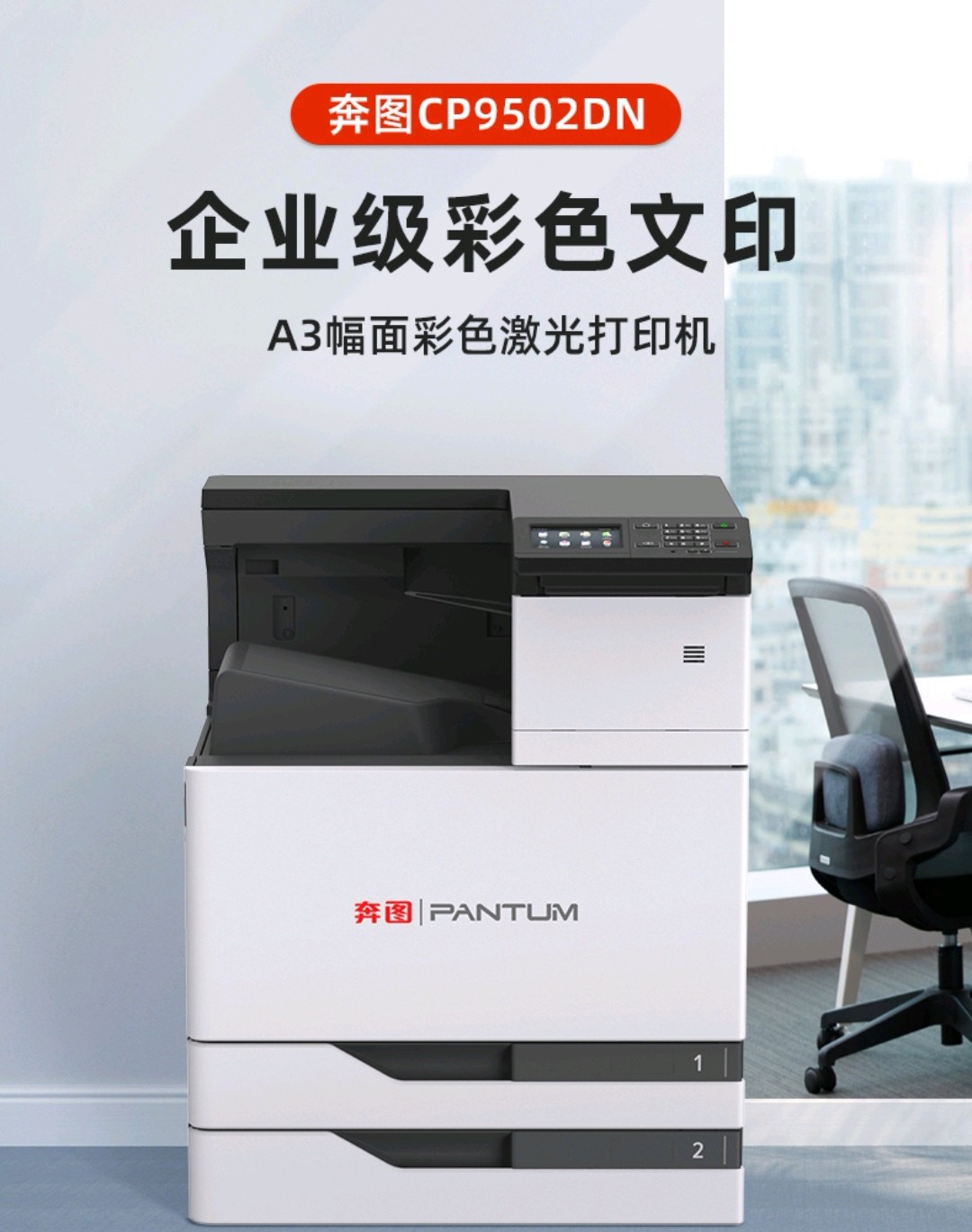 奔图（PANTUM）CP9502DN彩色激光A3打印机（自动双面+有线打印）